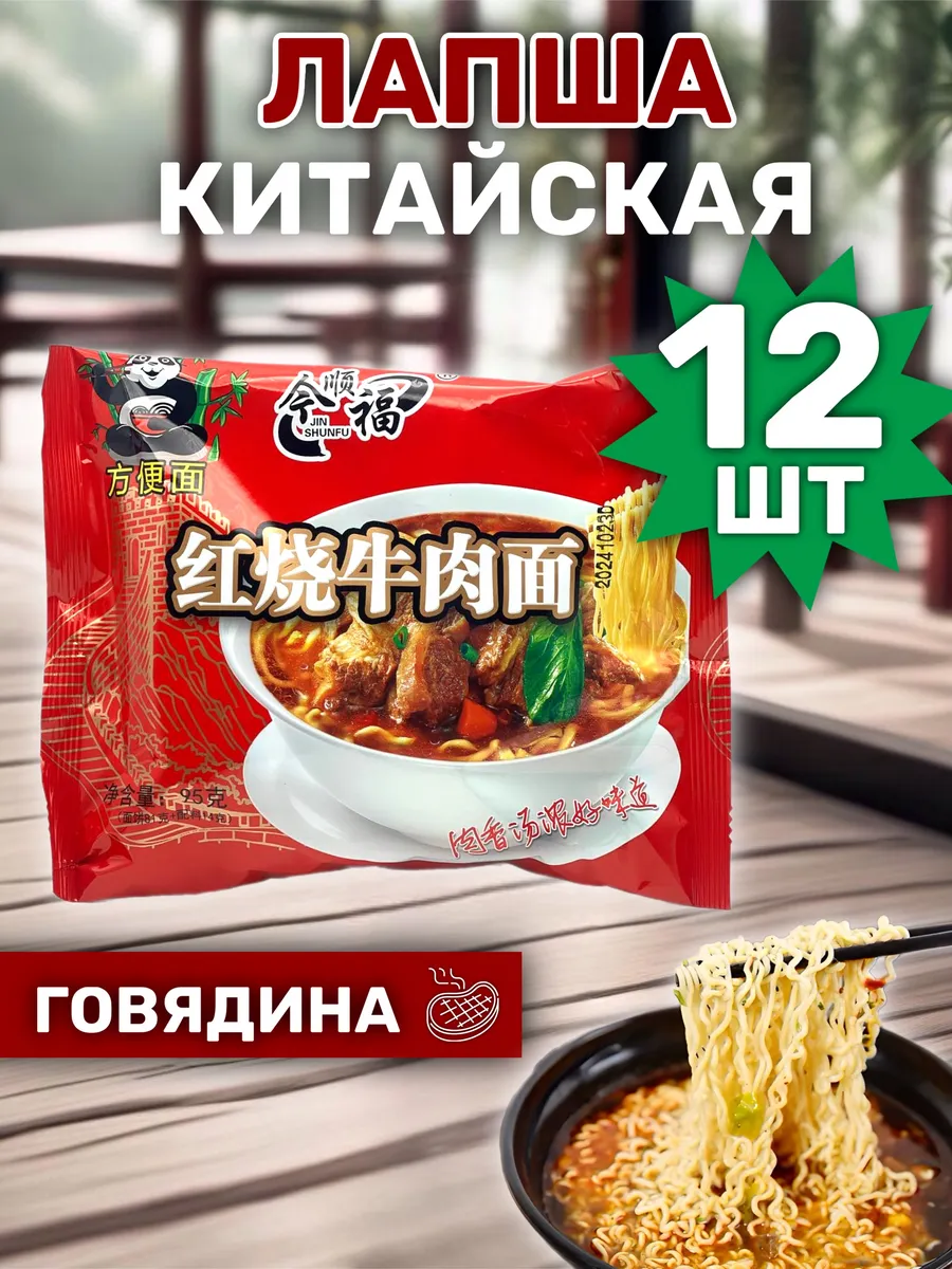 Лапша "Джин Шунь Фу" с говядиной 95г