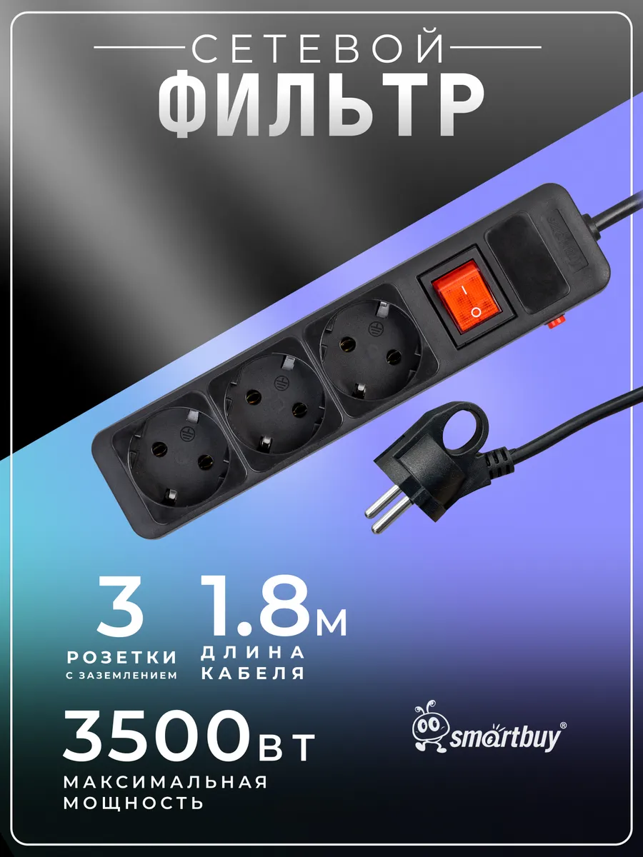 Сетевой фильтр 3 гнезда, 1,8 м, черный