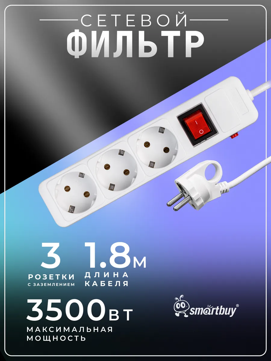 Сетевой фильтр 3 гнезда, 1,8 м, белый