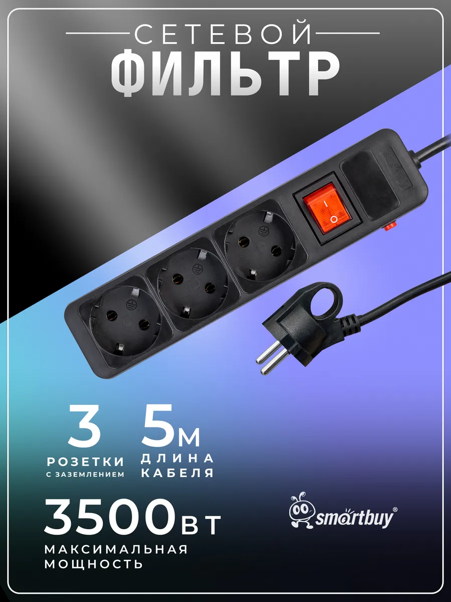 Сетевой фильтр 3 гнезда, 5 м, черный