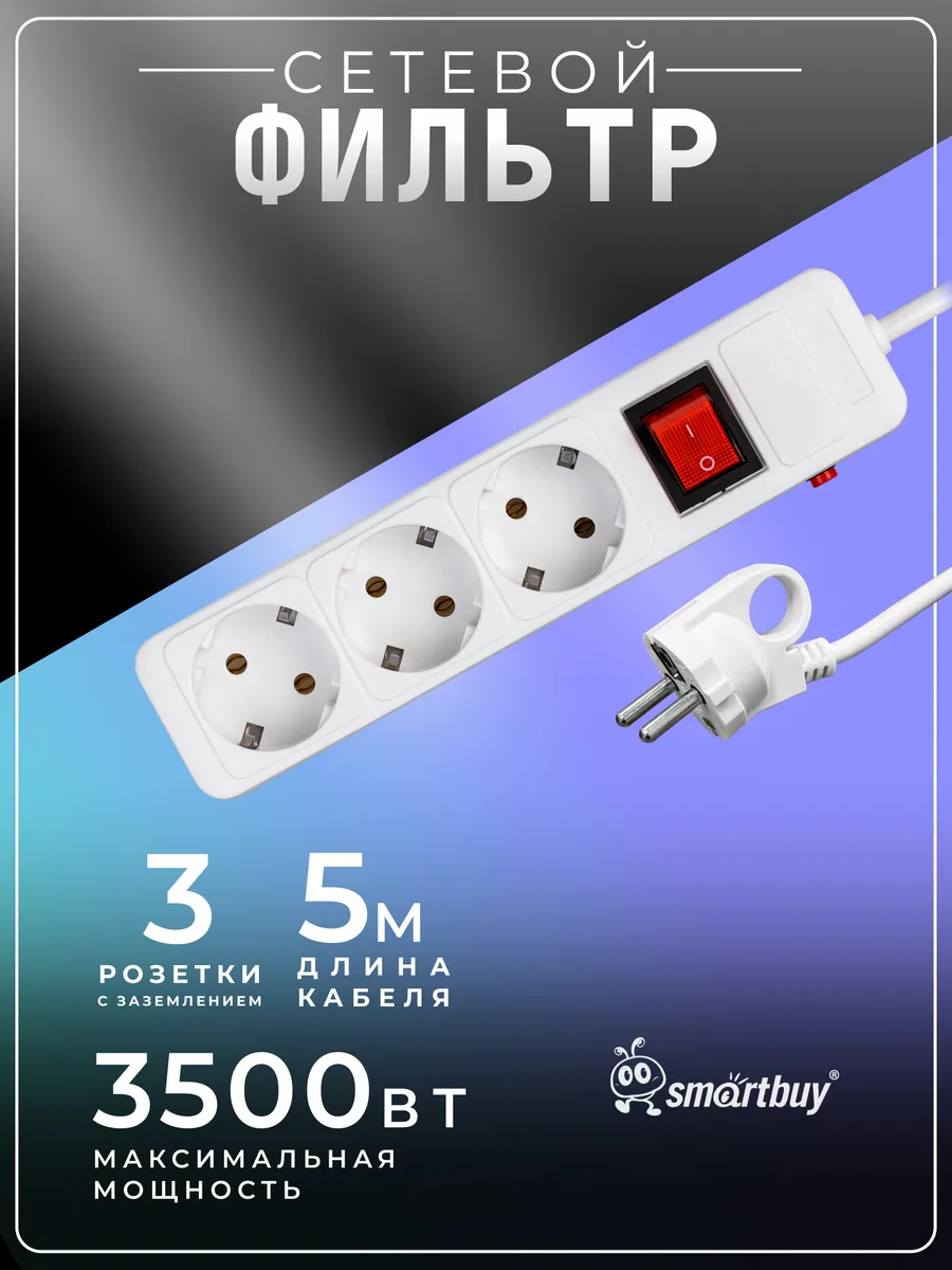 Сетевой фильтр 3 гнезда, 5 м, белый