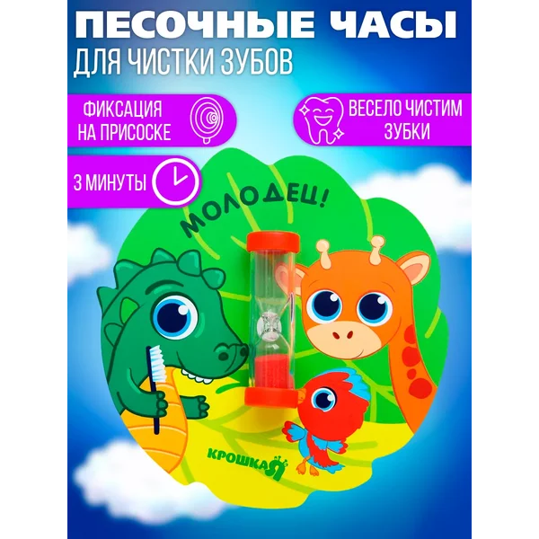 Песочные часы для чистки зубов ребенка