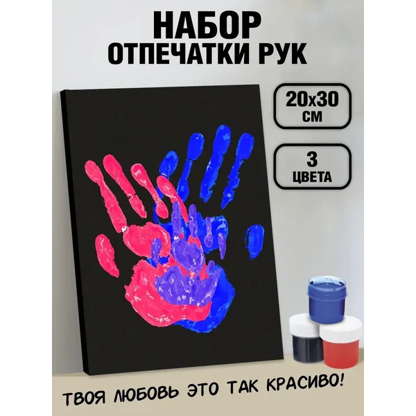 Набор для парных отпечатков рук влюбленных