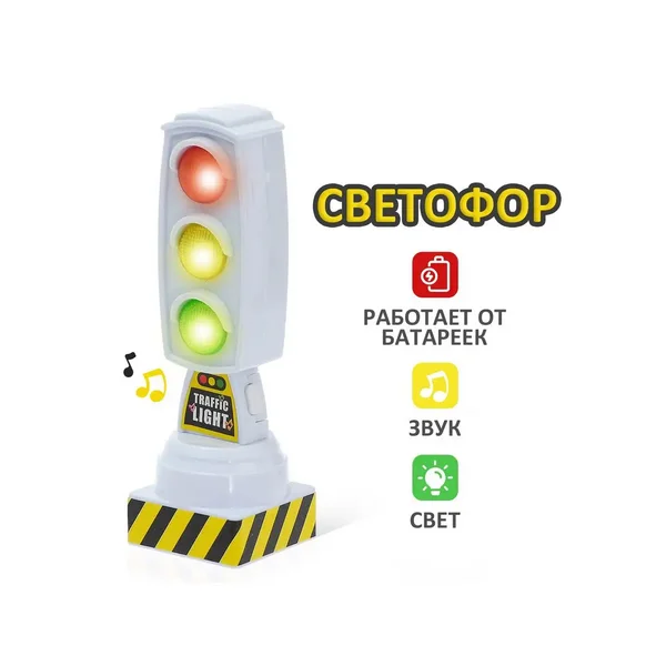 Светофор игрушка дорожный знак