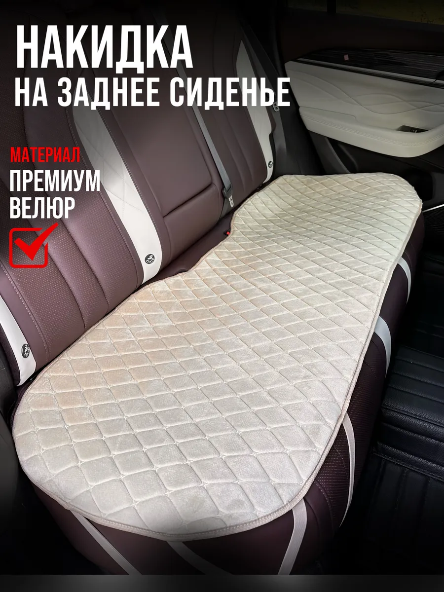 Чехол на заднее сиденье автомобиля универсальный