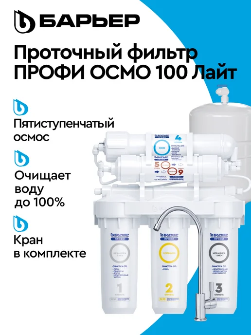 БАРЬЕР Фильтр для воды обратного осмоса Профи Осмо 100 М Лайт, вариант