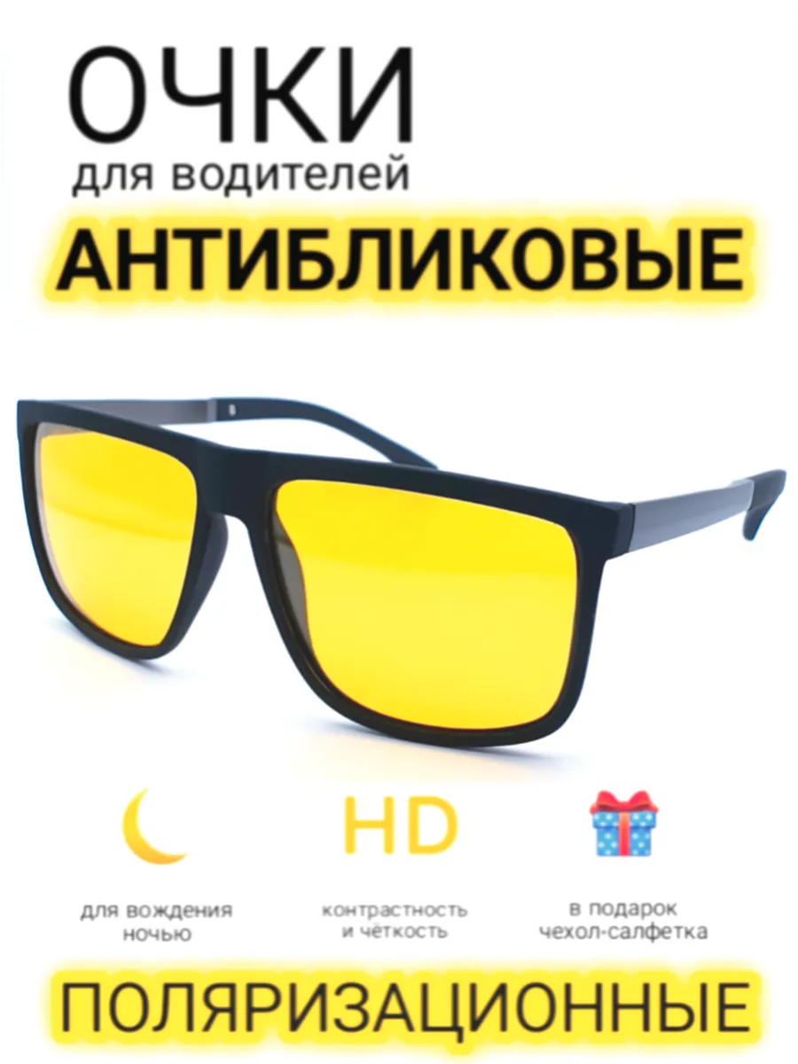 Очки для водителей антиблик