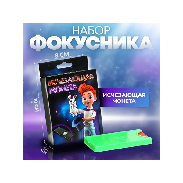 Набор фокусов игровой для ребенка