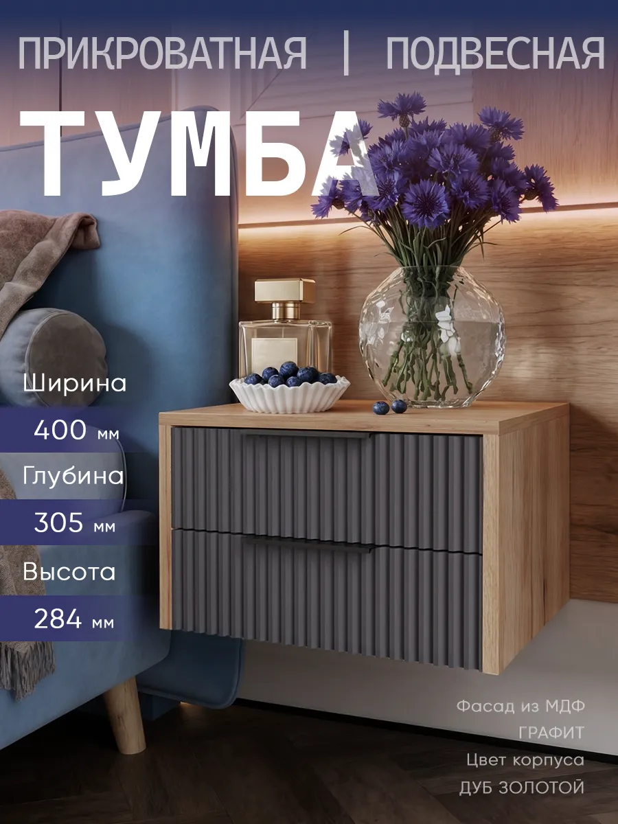 Тумба прикроватная подвесная с ящиками
