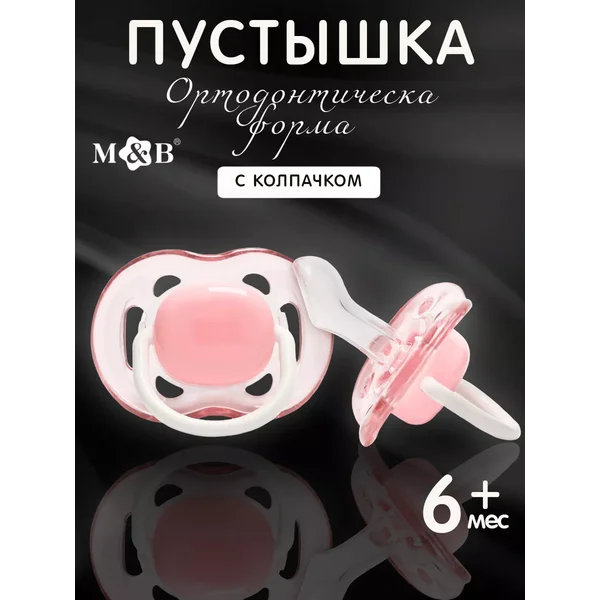 Соска пустышка для новорожденных ортодонтическая