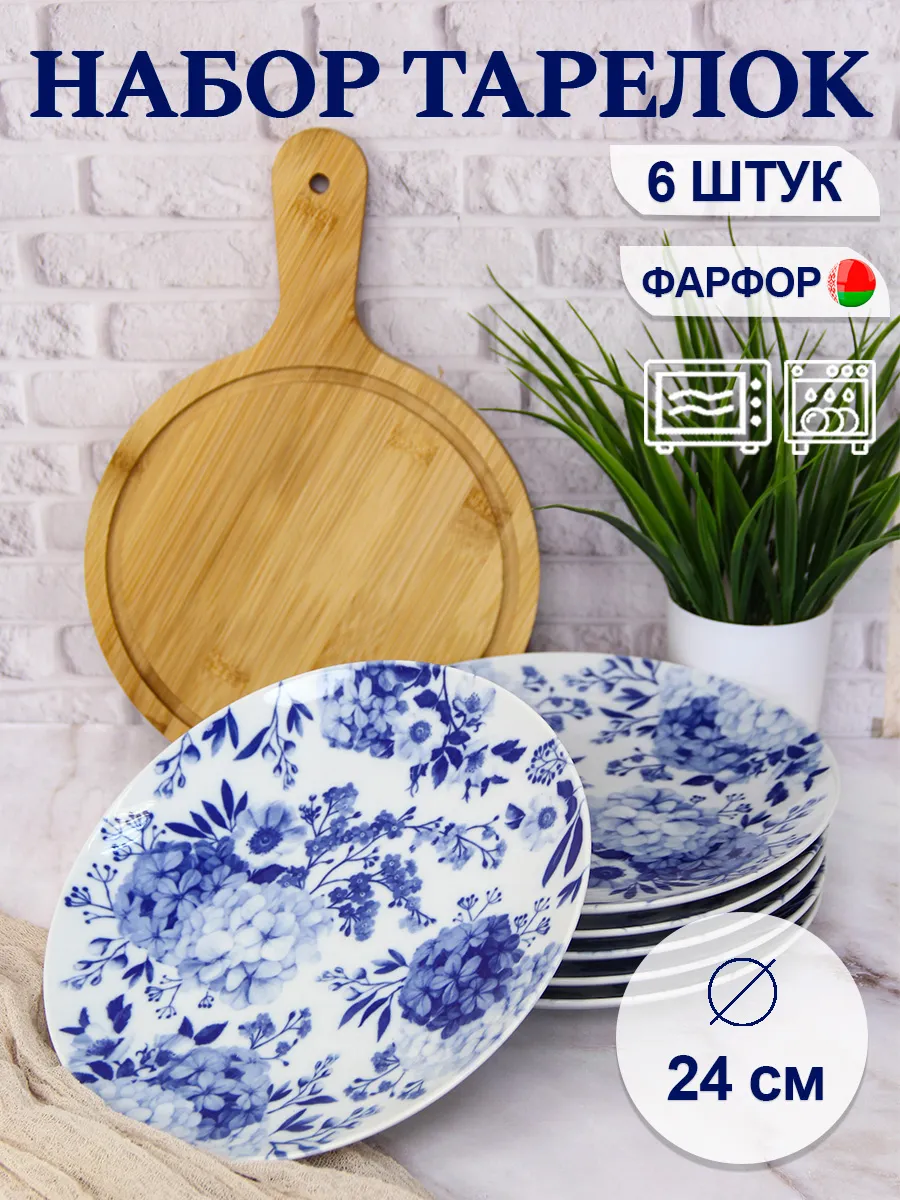 Тарелки плоские фарфоровые 24 см набор 6 шт Вдохновение