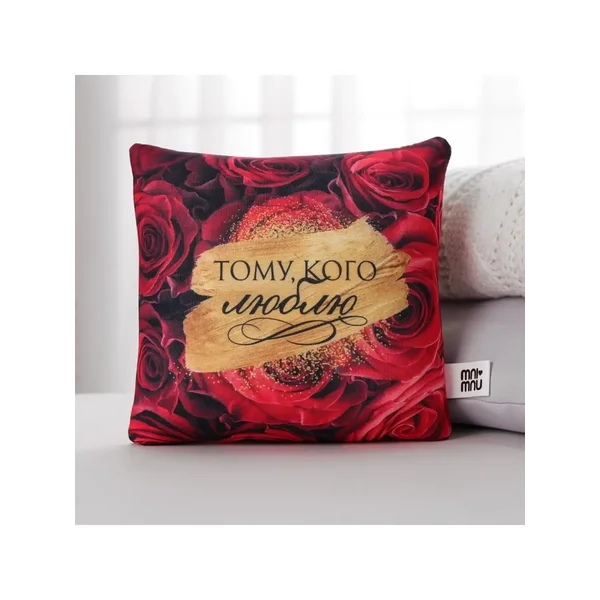 Подушка-антистресс игрушка "Тому, кого люблю", 22х23 см