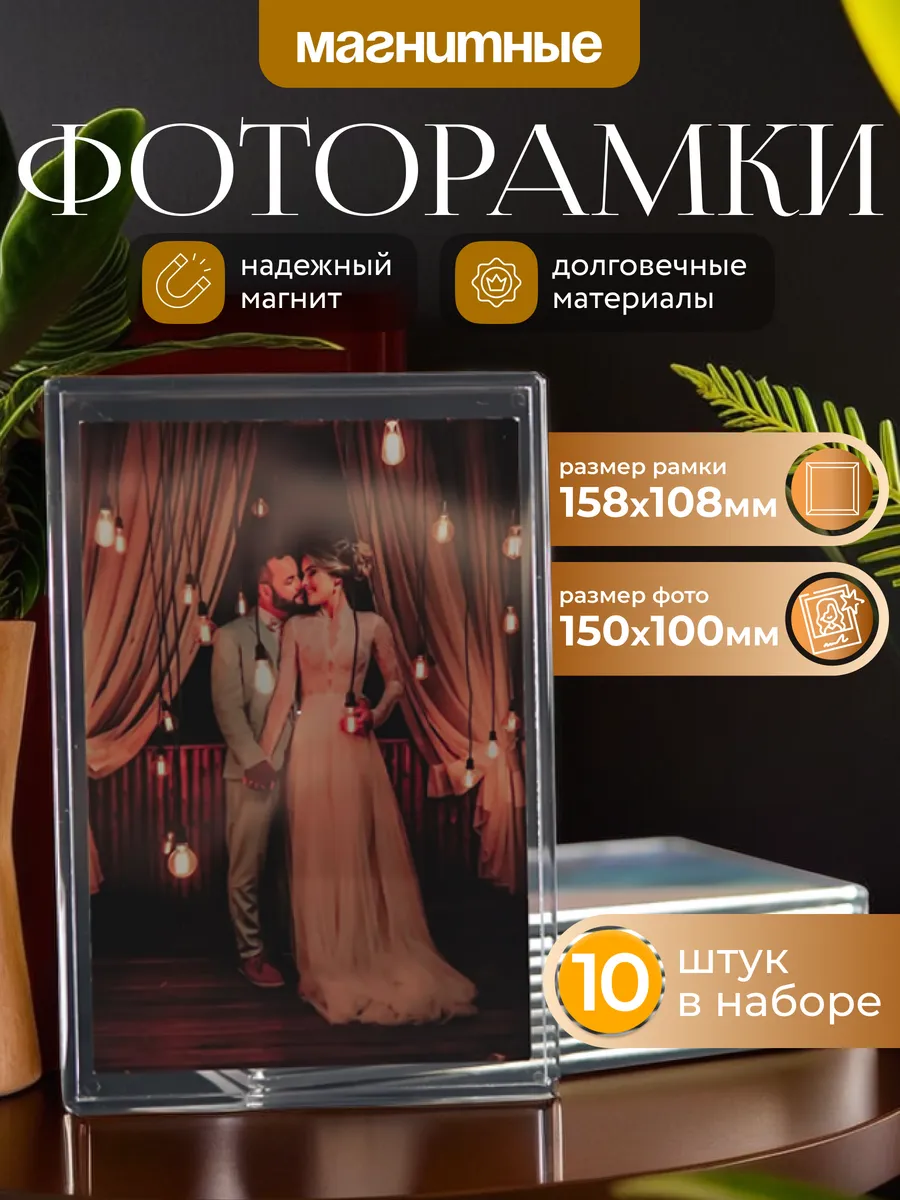 Фоторамка магнитная 10х15 см. 10 шт. набор