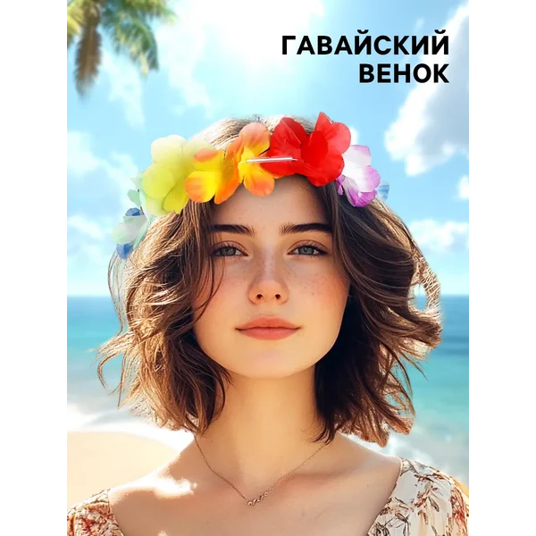 Карнавальный венок Гавайский