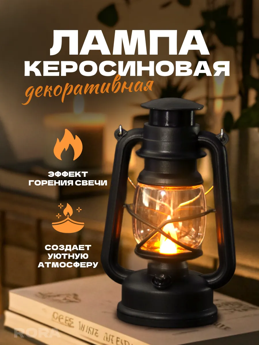 Светильник керосиновая лампа декоративный
