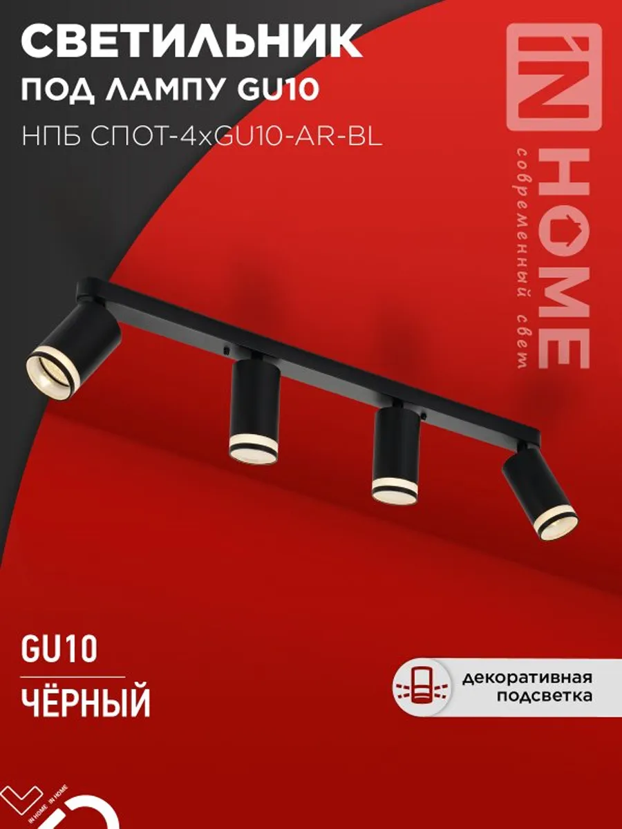 Светильник потолочный НПБ СПОТ-4xGU10-AR-BL Черный