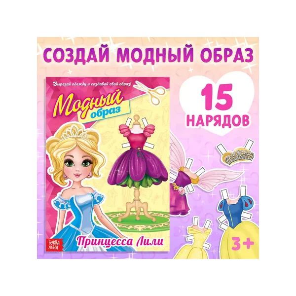 Книга бумажная кукла для девочек Принцесса Лили