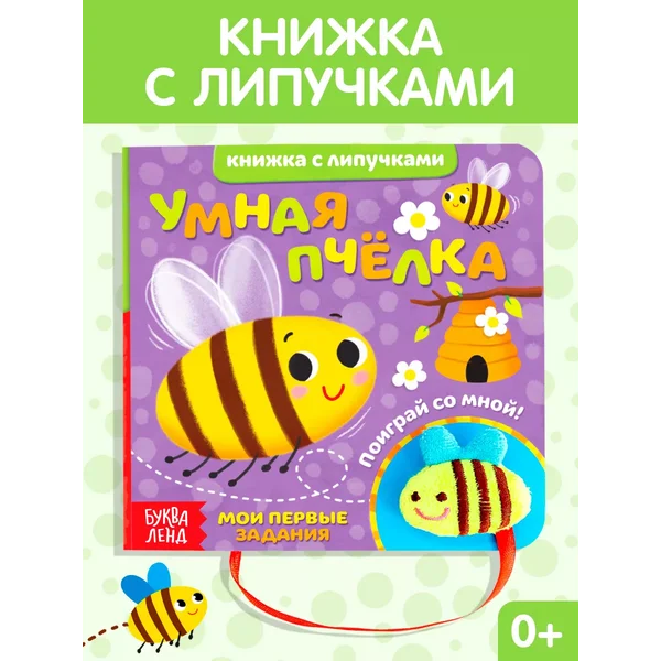 Тактильная книга с липучками и игрушкой Умная пчёлка