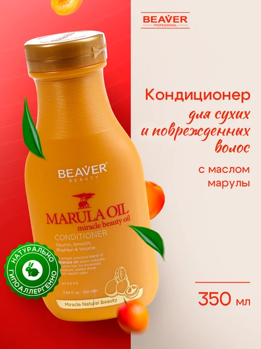 Beaver Кондиционер для сухих волос с маслом Марулы 350 мл, 350 мл