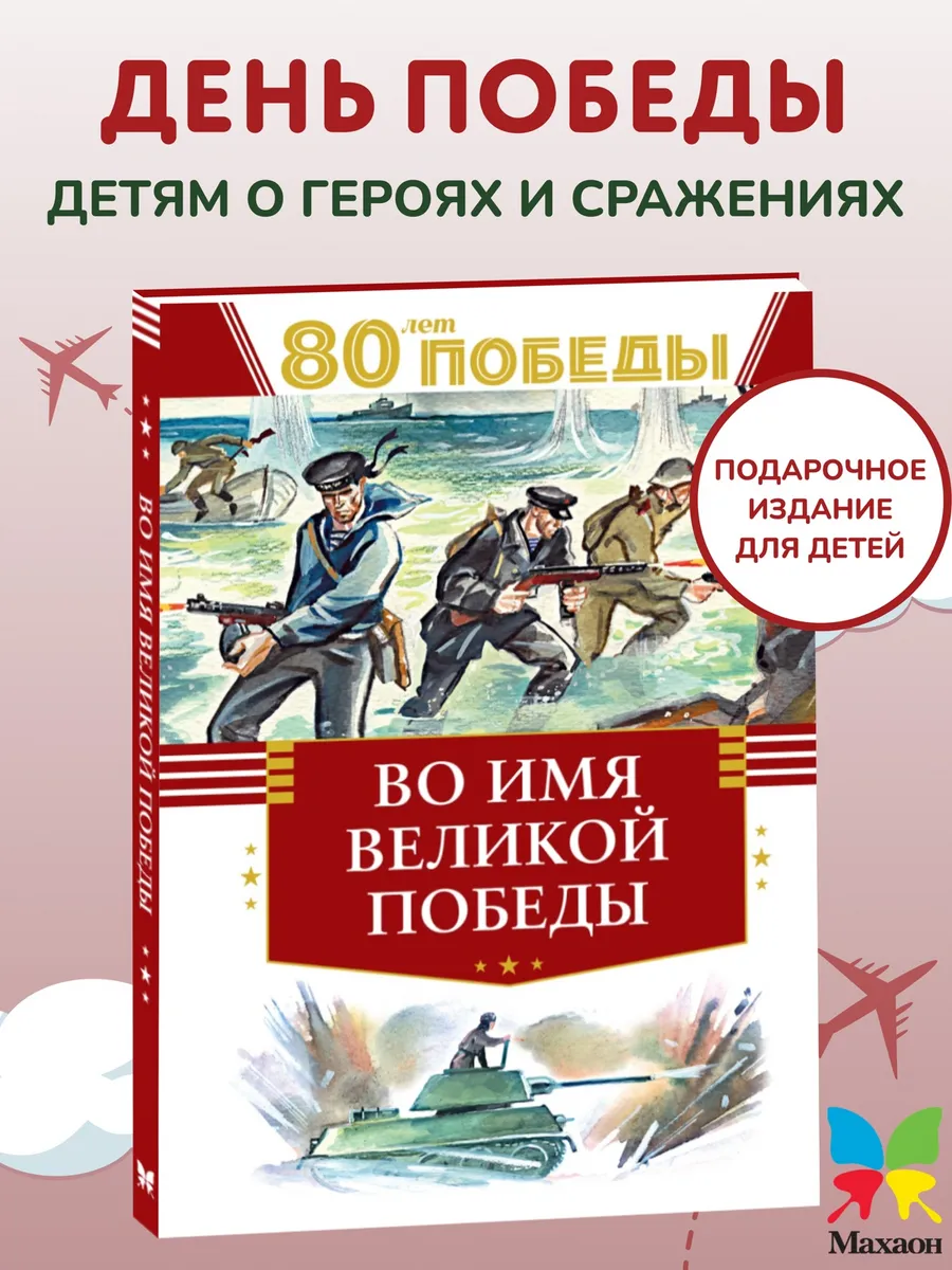 Во имя великой Победы. Кассиль Л. Книги для детей к 9 мая