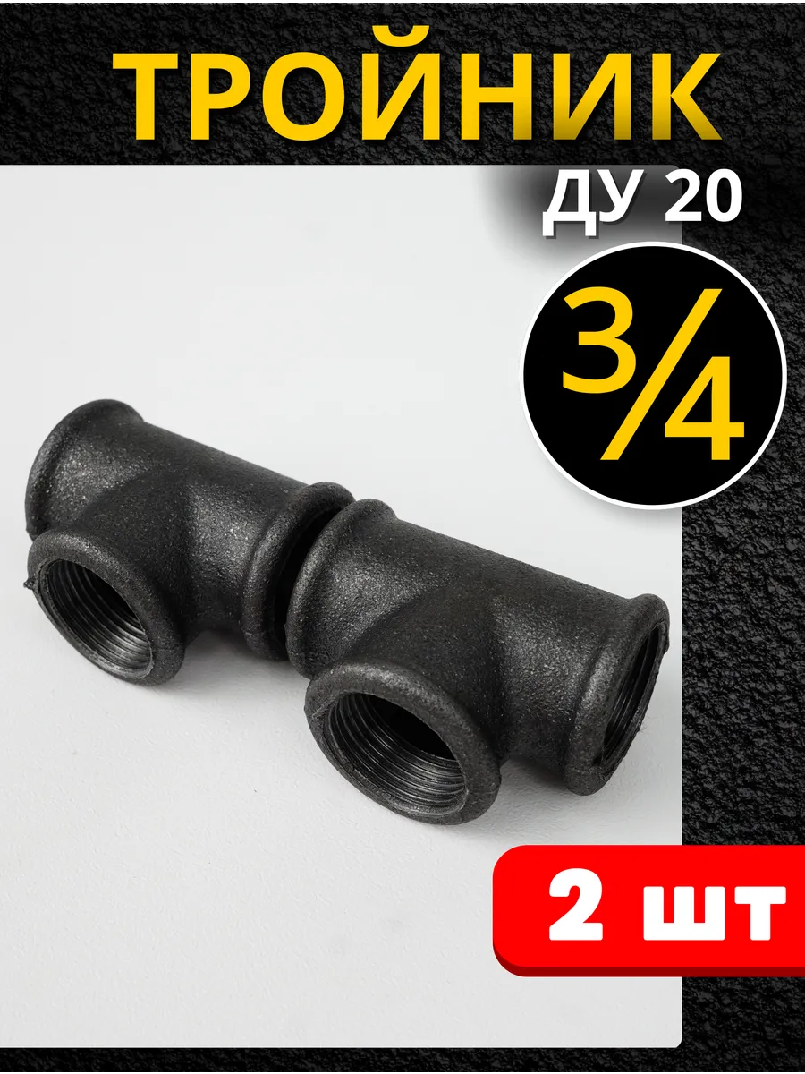Тройник чугунный 3/4 дюйм резьбовой (Ду-20 ГОСТ 8948-75) 2шт