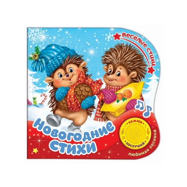 Музыкальная книга "Новогодние стихи", 10 стр., 15 * 15 см