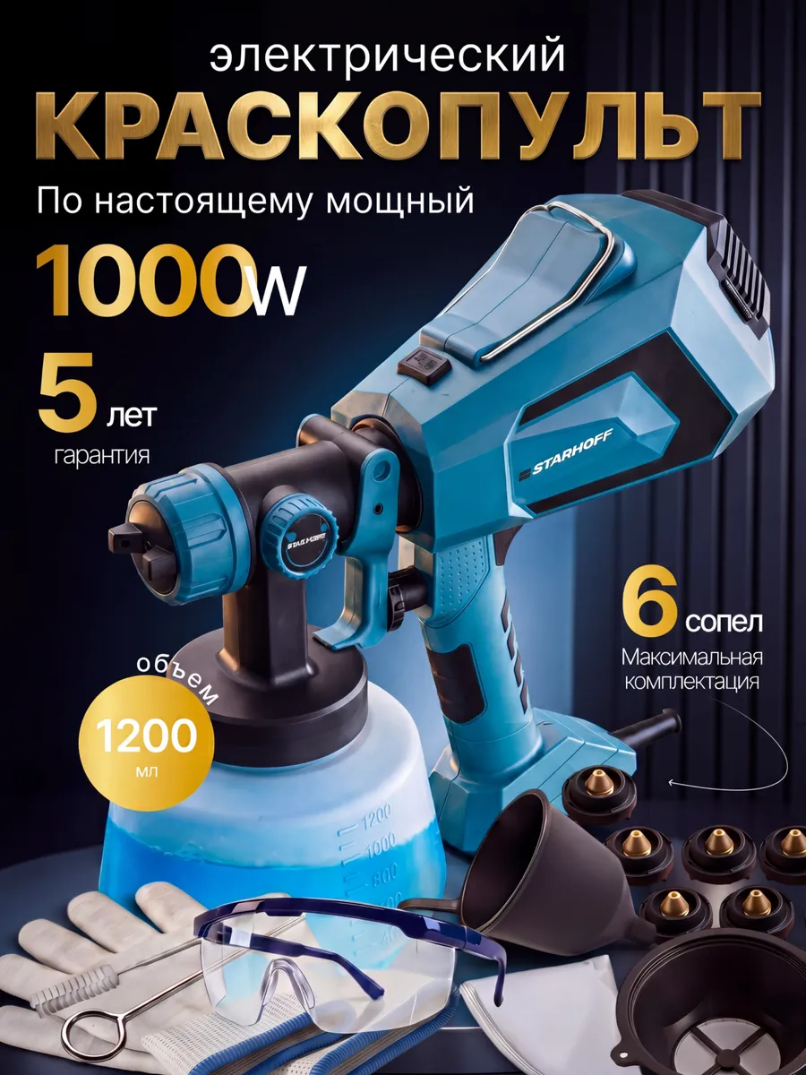 Электрический краскопульт универсальный сетевой мощный