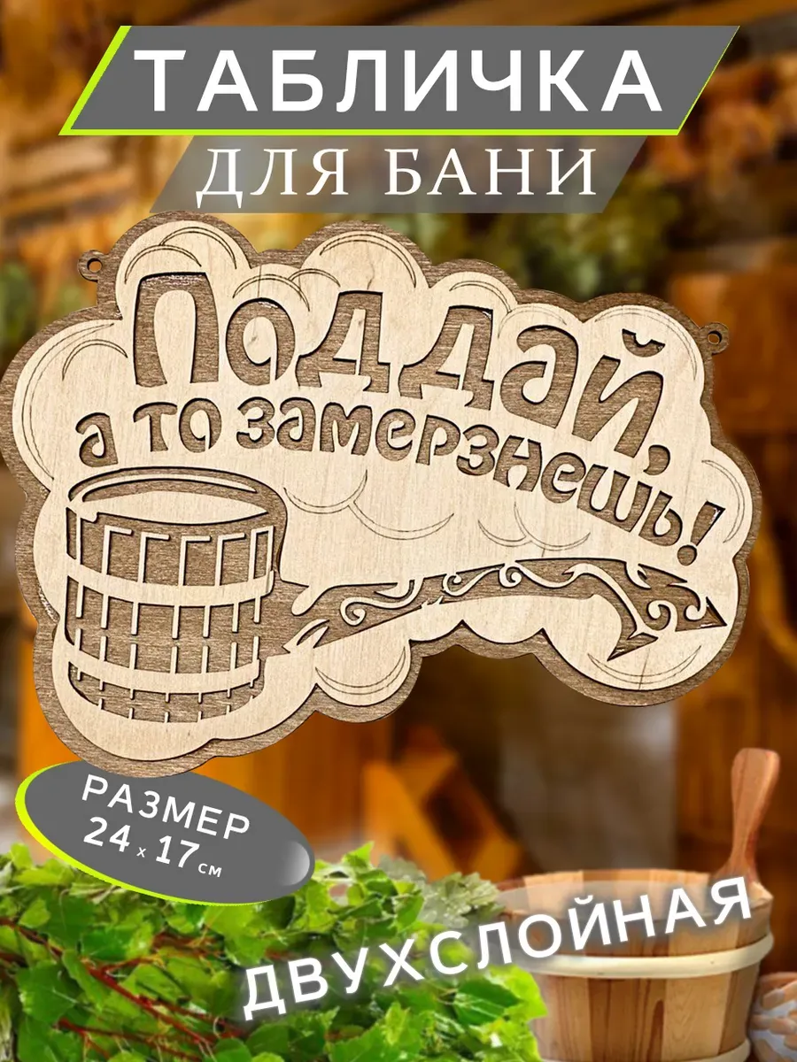 Табличка в баню декоративная с надписью
