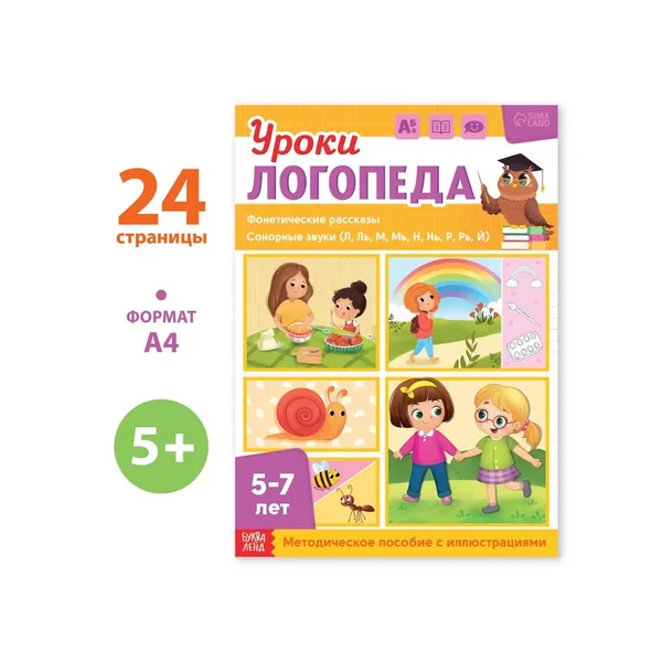 Книга Уроки логопеда. Фонетические рассказы