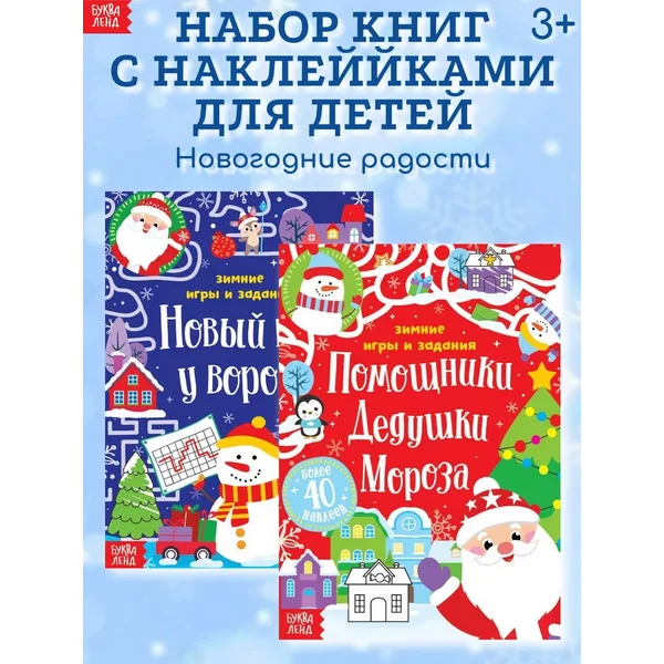 Набор книг с наклейками для детей Новогодние радости 2 шт