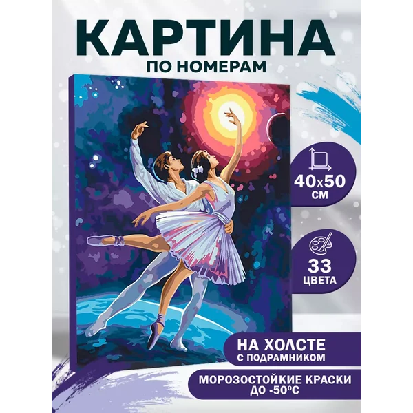 Картина по номерам на холсте с подрамником "Танец"
