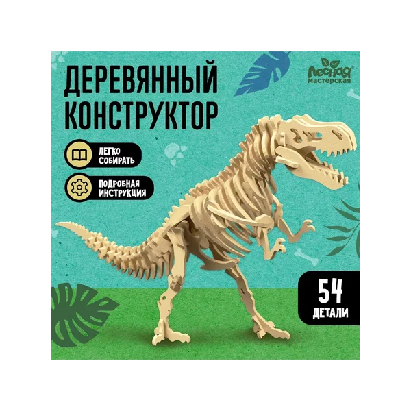 Деревянный конструктор «Скелет Тираннозавра»