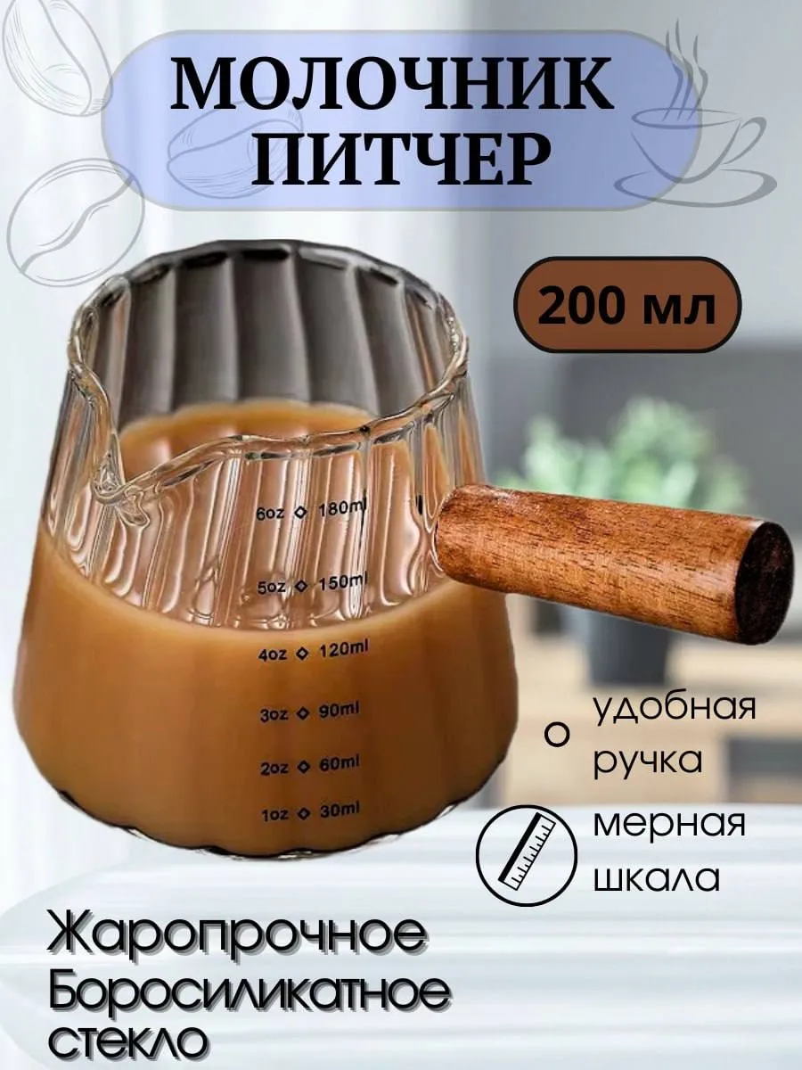Молочник стекло маленький, питчер 200 мл