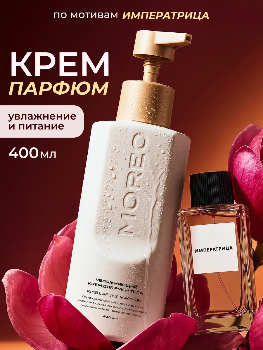 Крем для тела парфюмированный увлажняющий