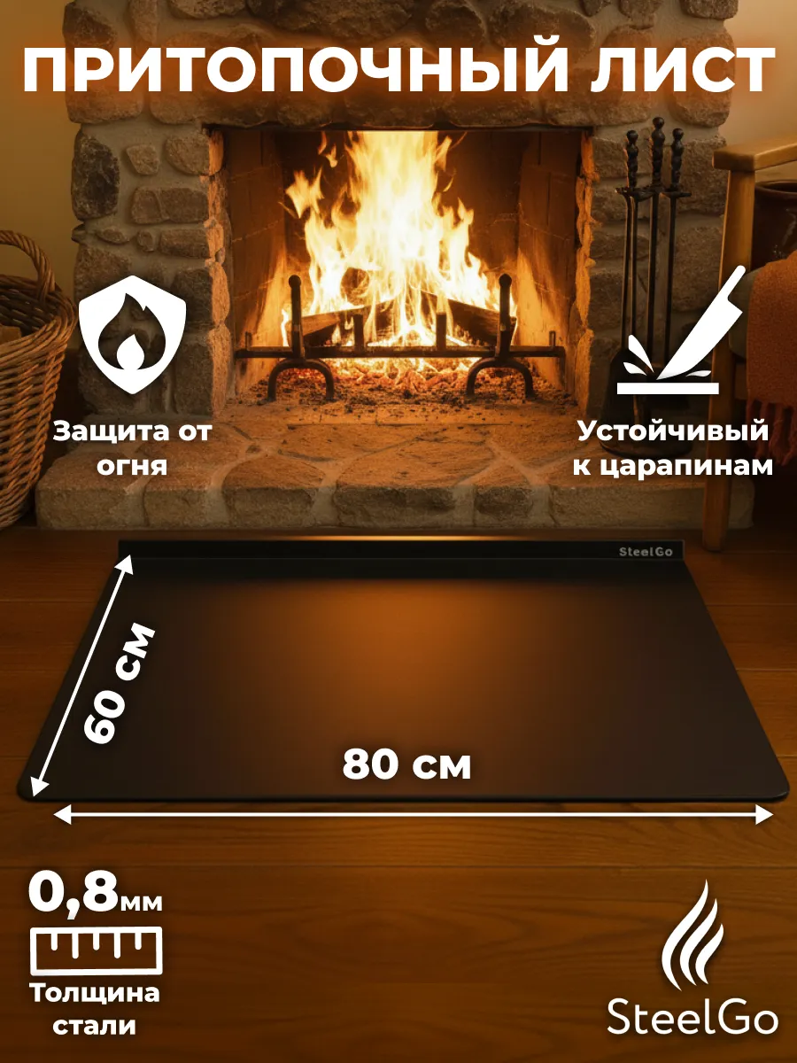Притопочный лист 800х600 черный для печи камина