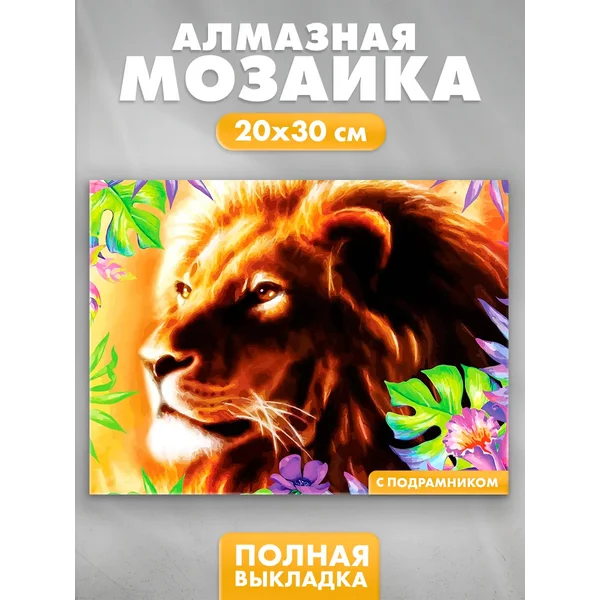 Алмазная мозаика с полным заполнением "Лев в цветах"