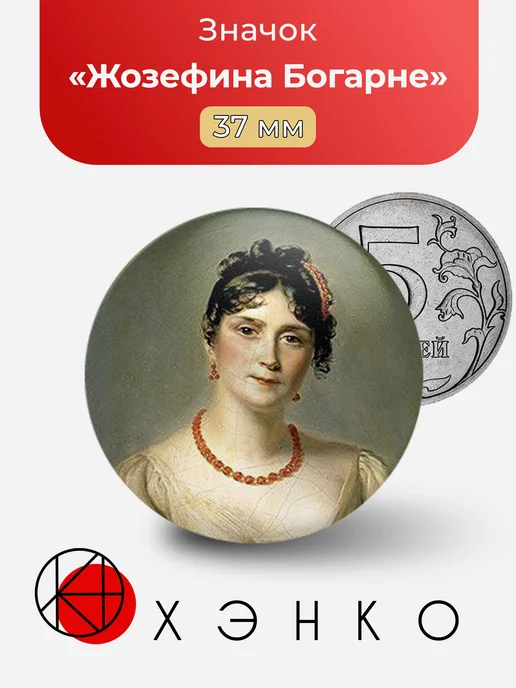 Жозефина Богарне значок