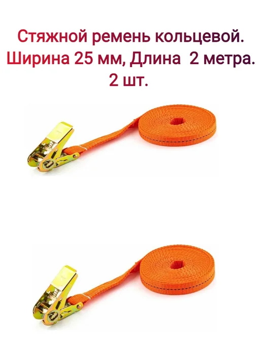 Виерт Стяжной кольцевой ремень 25 мм 2 метра. 2 шт, 2 м, 2 шт, фото 5