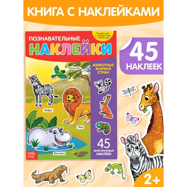 Многоразовые наклейки Животные