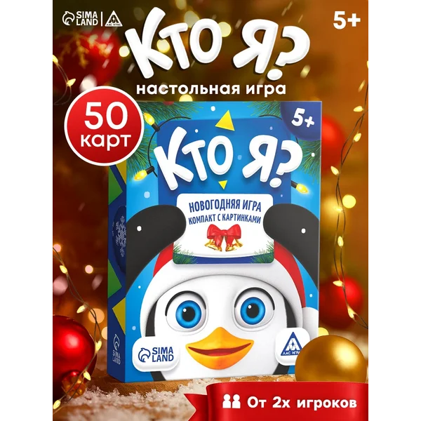 Новогодняя настольная игра Новый год Кто Я?