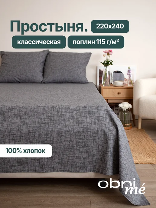 OBNIME Простынь 220х240 см хлопок 100%, 220x240 см