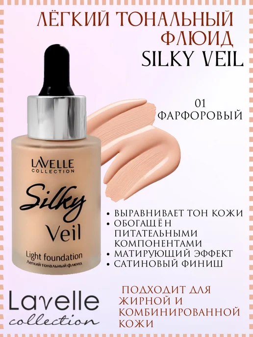 Lavelle collection Тональный крем для лица Silky veil 01, розовый