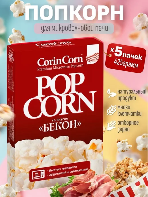 CorinCorn Попкорн для свч "Бекон" 85гр, 5 шт, 85 г, 5 шт