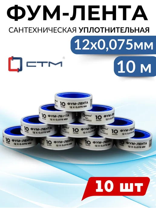 СТМ ФУМ-лента катушка (12мм 0.75мм) 10м (СТМ) (CIFUM010) 10шт, 10 м, 10 шт