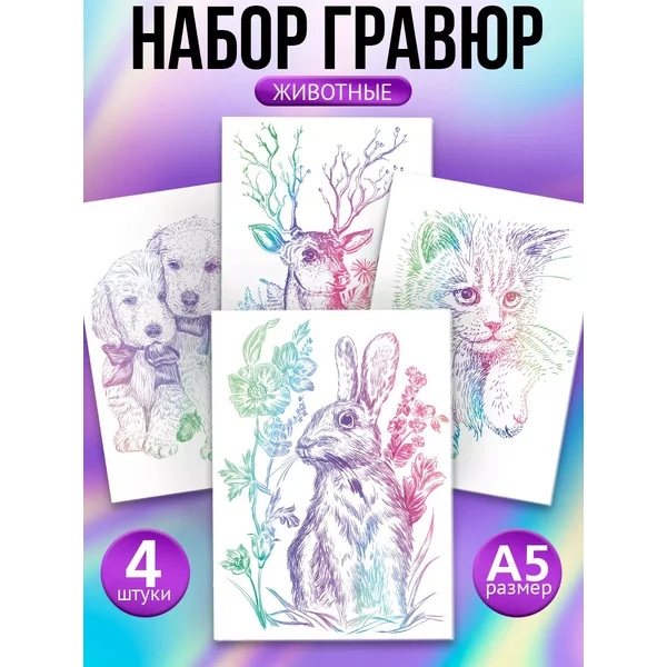 Набор гравюр "Звери"