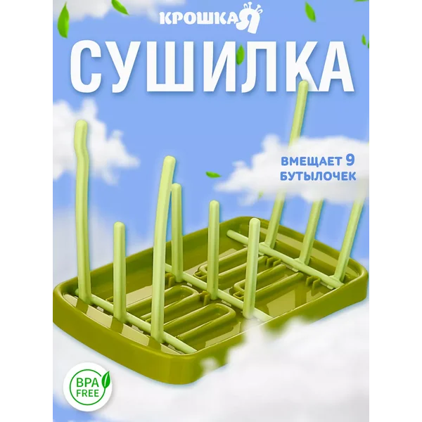 Сушилка для бутылочек