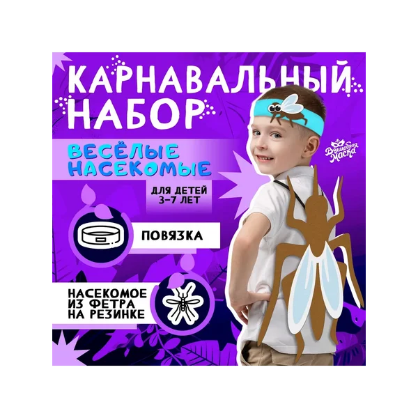 Карнавальный набор «Весёлые насекомые» 3–7 лет