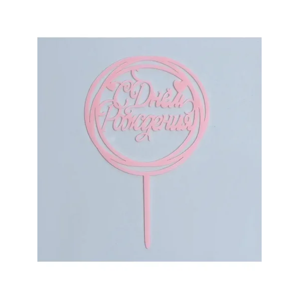 Топпер для торта декоративное украшение