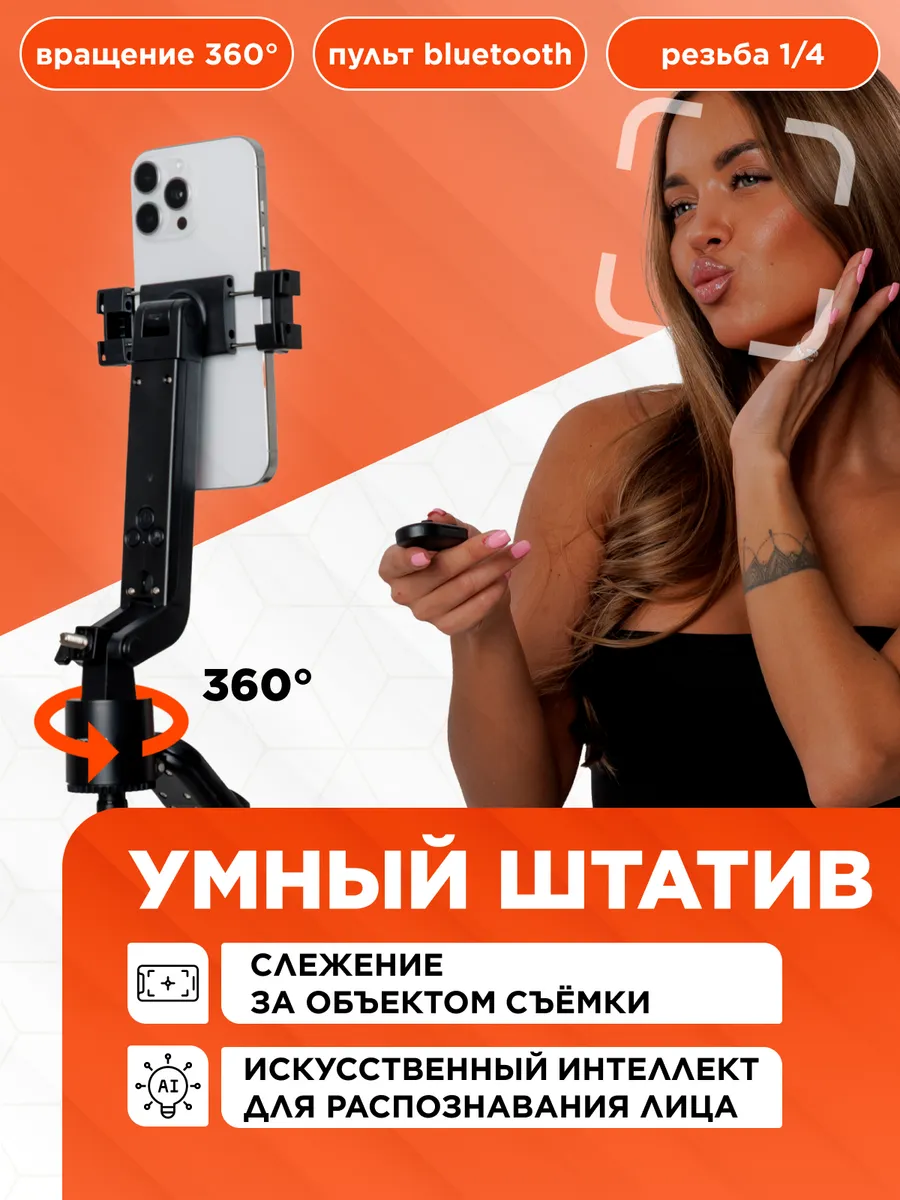 Умный штатив для телефона монопод с датчиком слежения