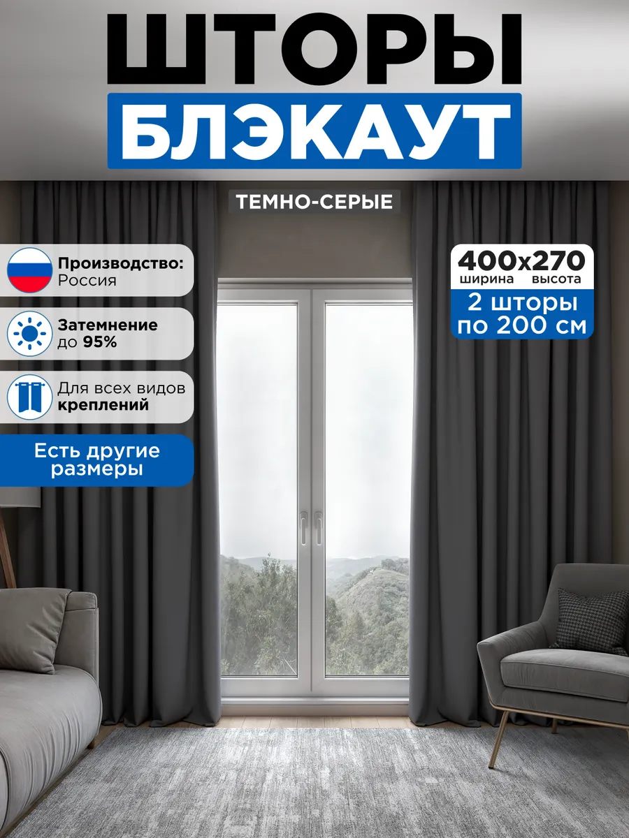 Шторы блэкаут 2 шт 200х270 см для гостиной и спальни